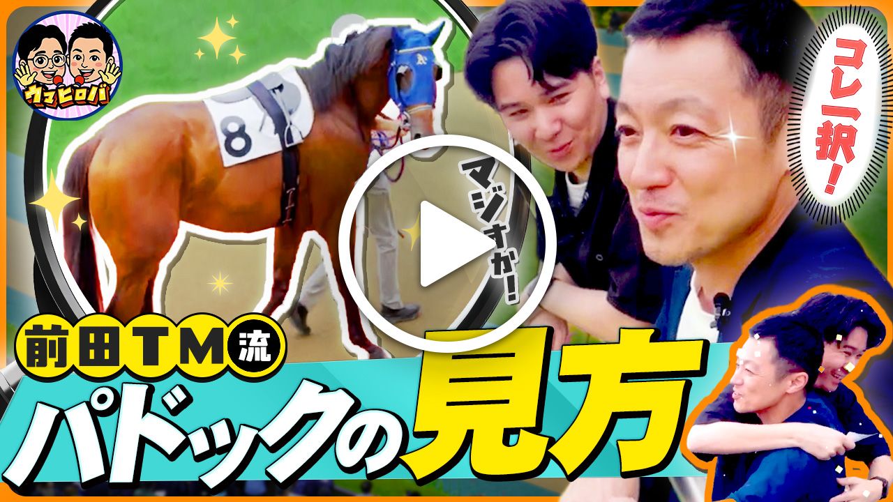 久光＆前田のウマヒロバ