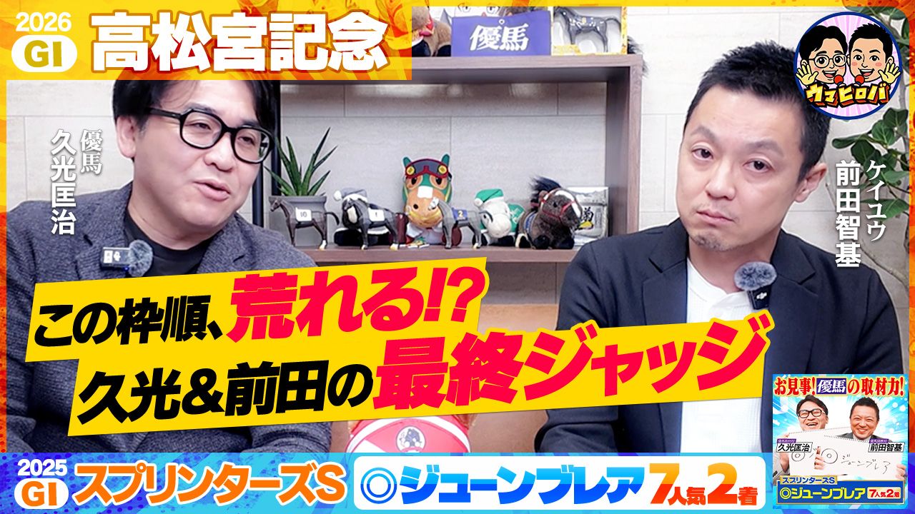 久光＆前田のウマヒロバ