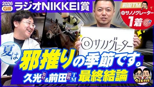 久光＆前田のウマヒロバ