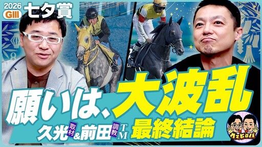 久光＆前田のウマヒロバ