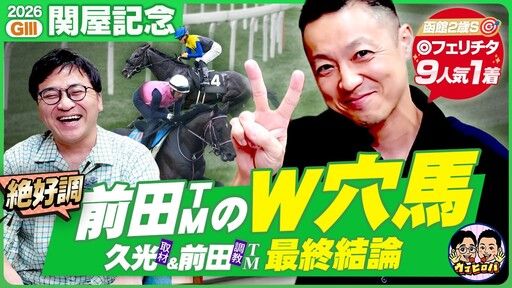 久光＆前田のウマヒロバ