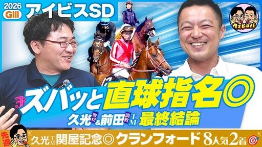 久光＆前田のウマヒロバ
