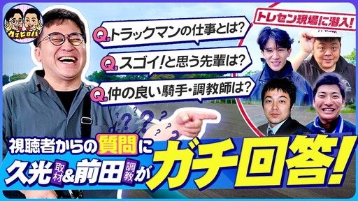 久光＆前田のウマヒロバ