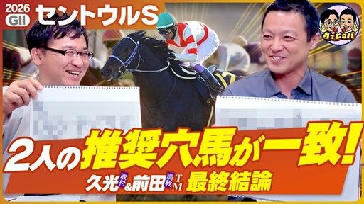 久光＆前田のウマヒロバ