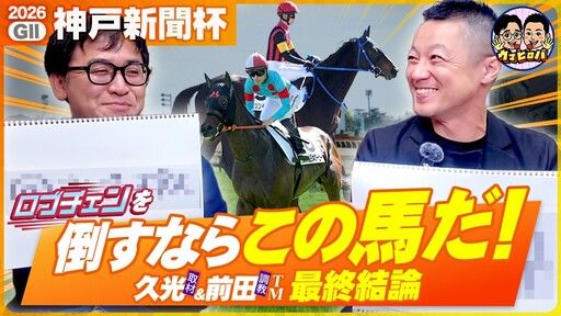 久光＆前田のウマヒロバ