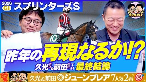久光＆前田のウマヒロバ
