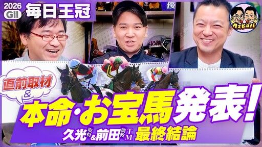 久光＆前田のウマヒロバ