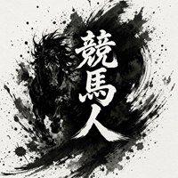 競馬人