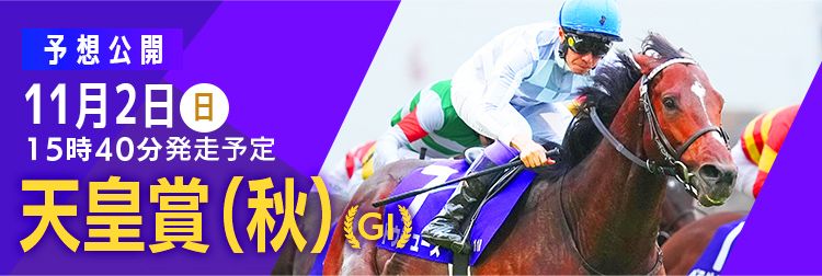 天皇賞(秋)