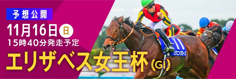 エリザベス女王杯
