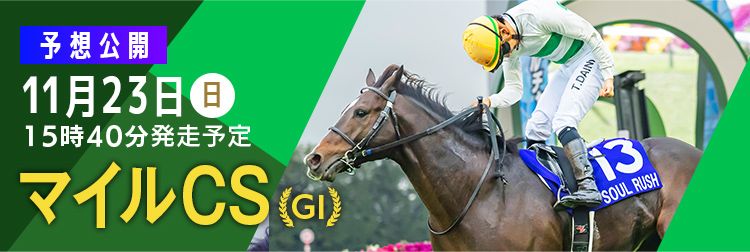 マイルCS