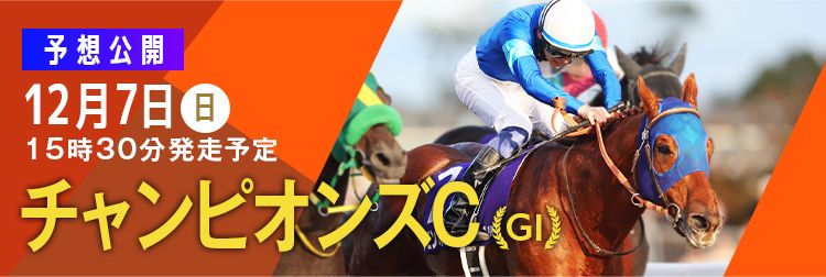 チャンピオンズC