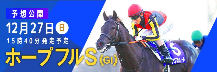 ホープフルS